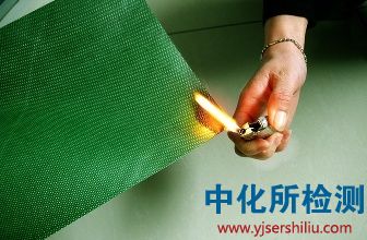 阻燃檢測報告